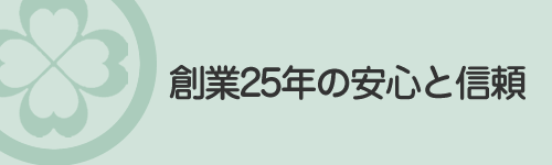 創業25年の信頼