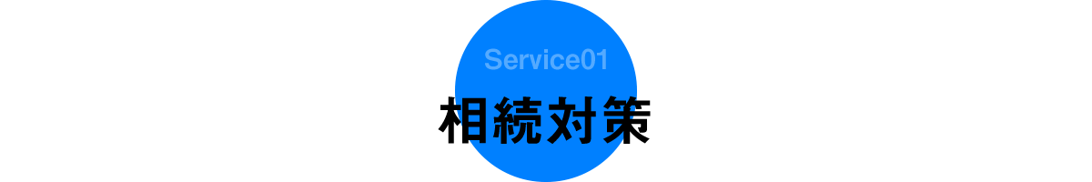 相続対策