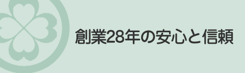 創業25年の信頼