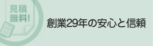 創業29年の信頼