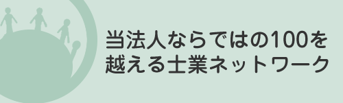 当法人ならではの100を越える士業ネットワーク