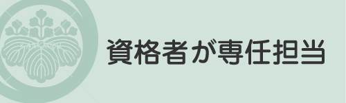 資格者が専任担当