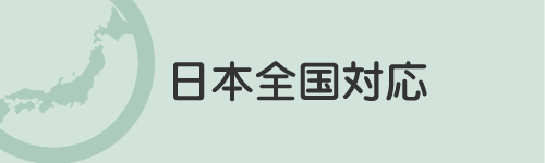 日本全国対応