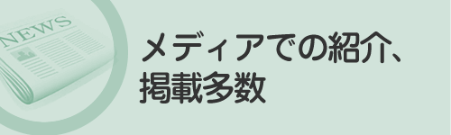 メディアでの紹介、掲載多数
