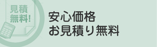 お見積り無料