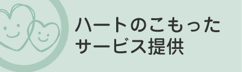 ハートのこもったサービス提供