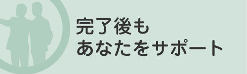 完了後もあなたをサポート
