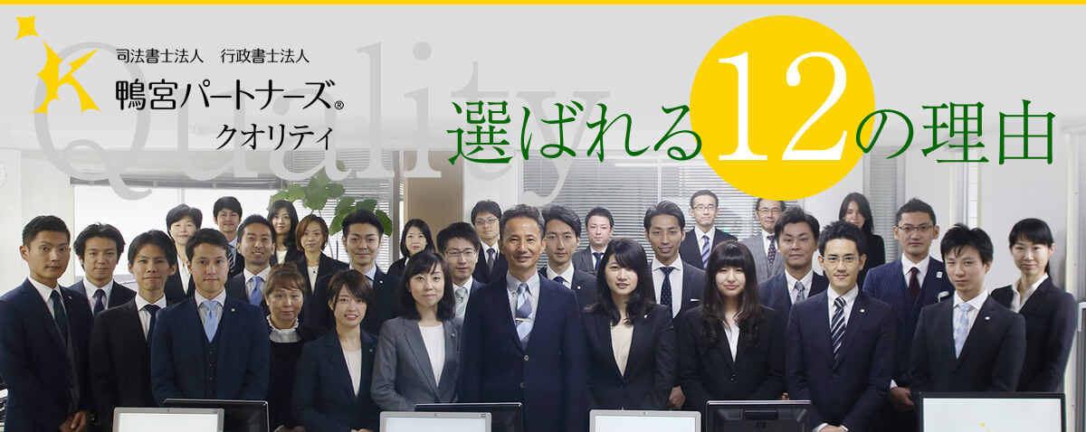 鴨宮パートナーズクオリティ~選ばれる12の理由~