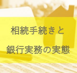 相続手続きと銀行実務の実態