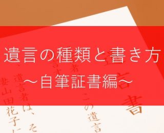 遺言の種類と書き方①