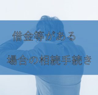 借金等がある場合の相続手続き