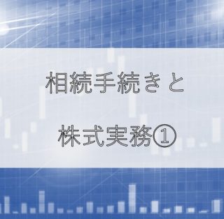 相続手続きと株式実務①