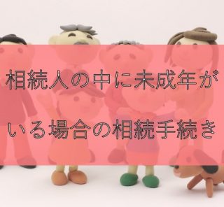 相続人の中に未成年がいる場合の相続手続き