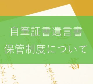 自筆証書遺言書保管制度について