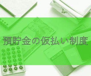 預貯金の仮払い制度