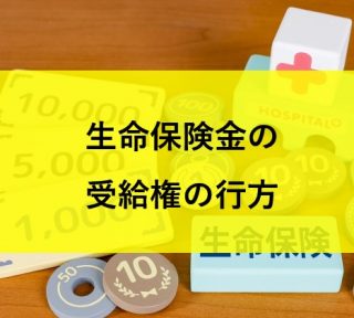 生命保険金の受給権の行方