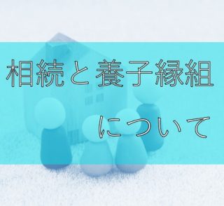 相続と養子縁組について
