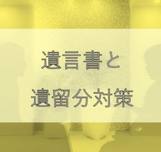 遺言書と遺留分対策