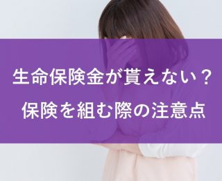 保険を組む際の注意点