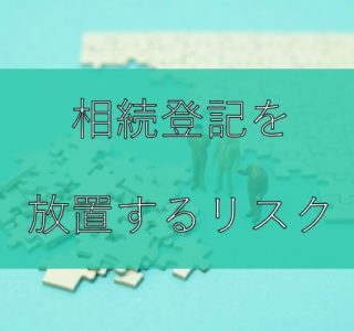 相続登記を放置するリスク