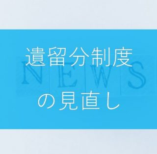 遺留分制度の見直し