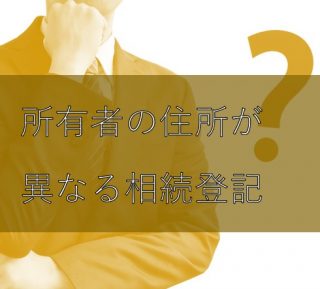 所有者の住所が異なる相続登記