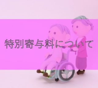 特別寄与料について