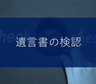 遺言書の検認