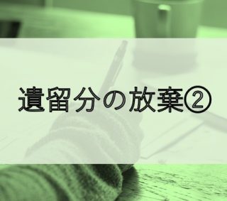 遺留分の放棄②