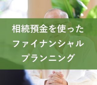 相続預金を使ったファイナンシャルプランニング