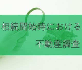 相続開始時における不動産調査