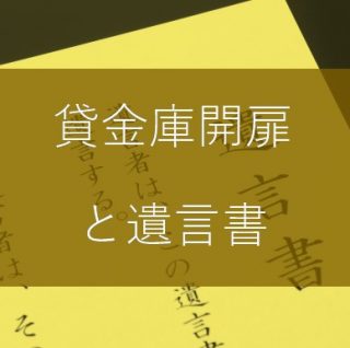 貸金庫開扉と遺言書