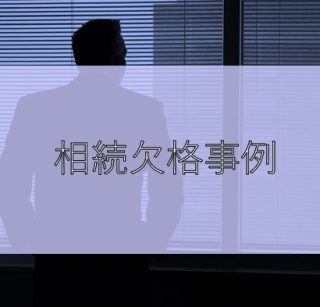 相続欠格事例