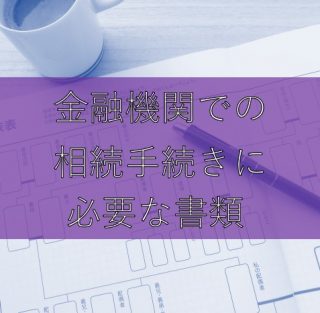 金融機関の相続手続きに必要な書類