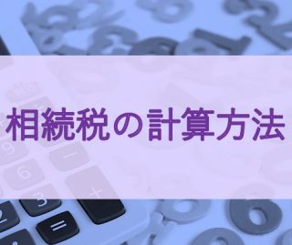 相続税の計算方法
