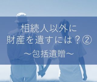 包括遺贈