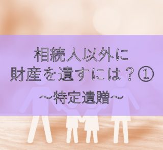 特定遺贈