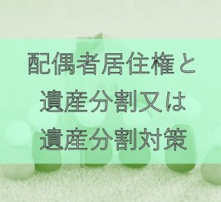 配偶者居住権と遺産分割又は遺産分割対策