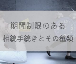 期間制限のある相続手続きとその種類