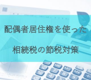 配偶者居住権を使った相続税の節税対策