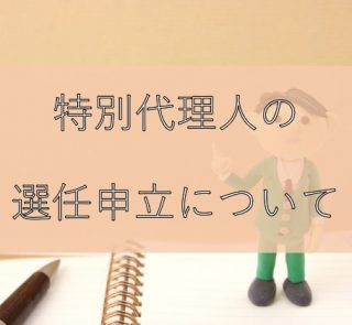 特別代理人の選任申立について
