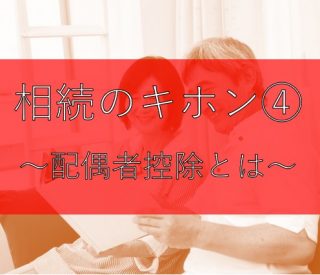 相続のキホン④