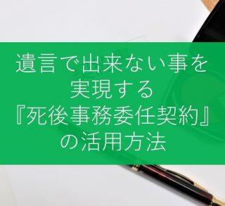 死後事務委任契約の活用方法