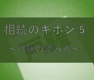 相続のキホン⑤