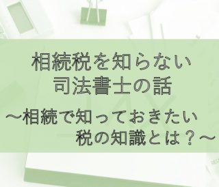 相続税を知らない司法書士の話