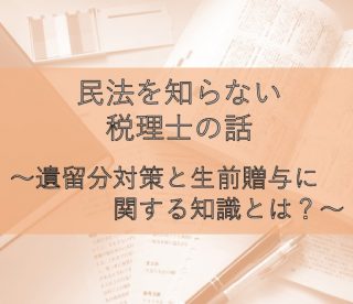 民法を知らない税理士の話