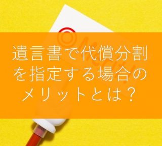 代償分割のメリットとは