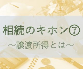 相続のキホン⑦