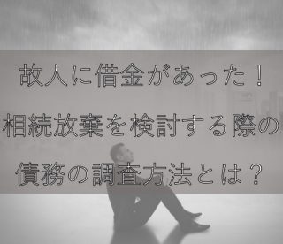 債務の調査方法とは?