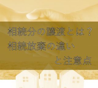 相続分の譲渡とは?